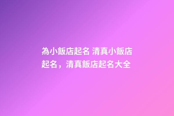 為小飯店起名 清真小飯店起名，清真飯店起名大全-第1張-店鋪起名-玄機派